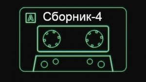 Артэм - Песни на гитаре. Сборник номер - 4