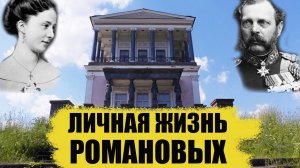 Петергоф Личная жизнь Романовых