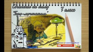 Сочинение 7 класс на тему "Горе-мечтатель" Слушать под диктовку