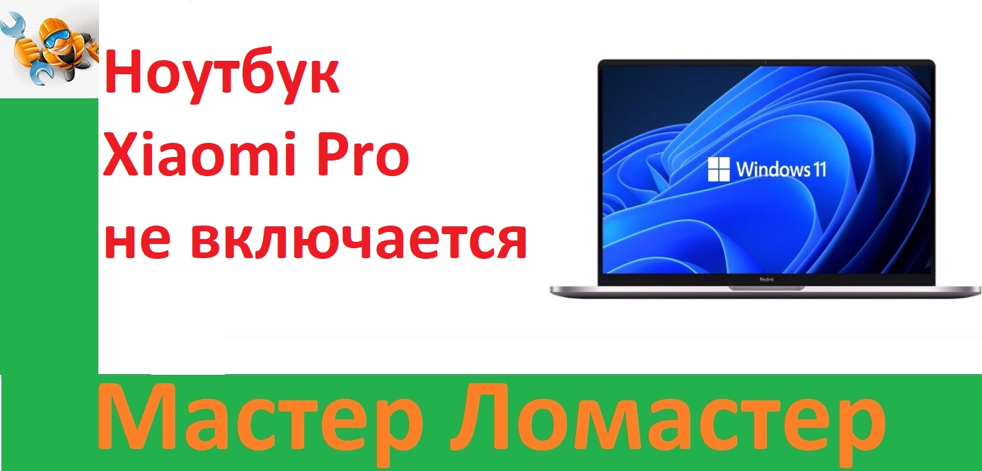 Ноутбук Xiaomi Pro не включается смотреть онлайн