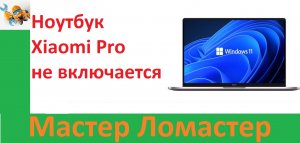 Ноутбук Xiaomi Pro не включается