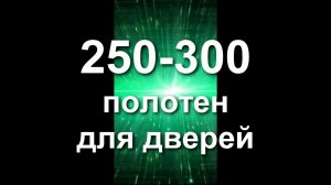 250-300 полотен на складе ДверьЭкспо.