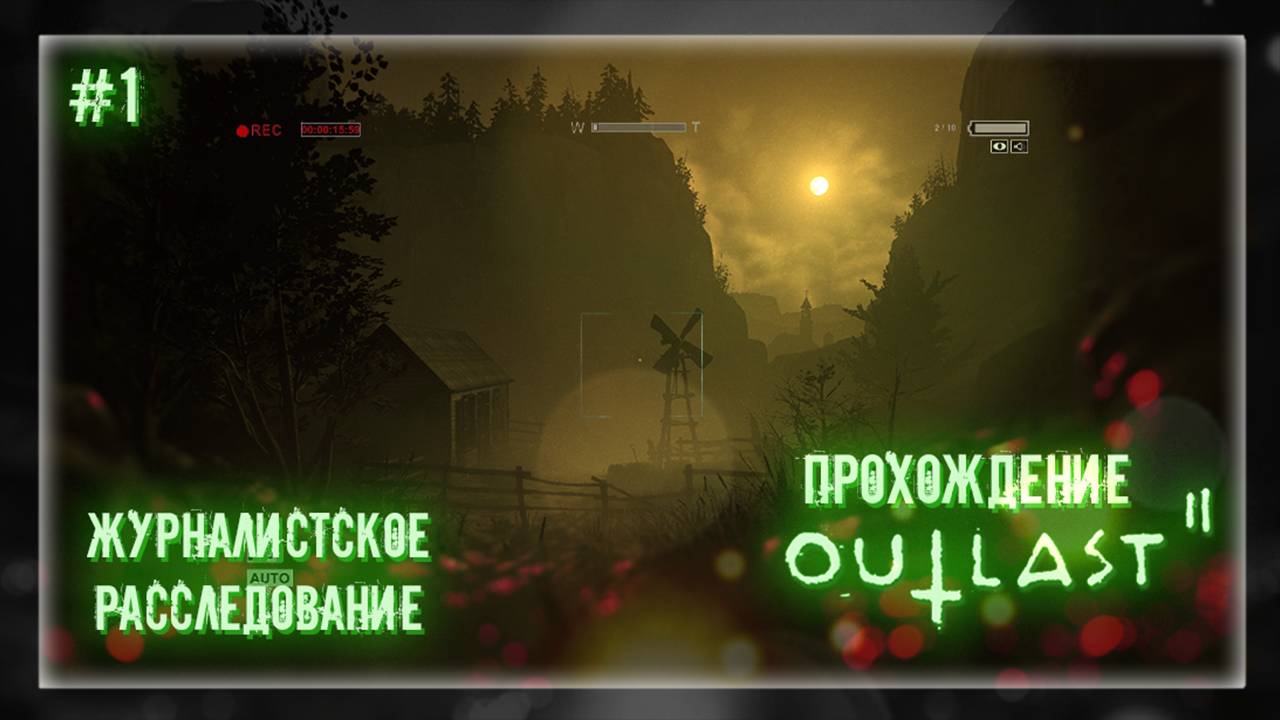 ЖУРНАЛИСТСКОЕ РАССЛЕДОВАНИЕ | Прохождение Outlast 2 #1