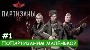Partisans 1941 - #1 Первые шаги