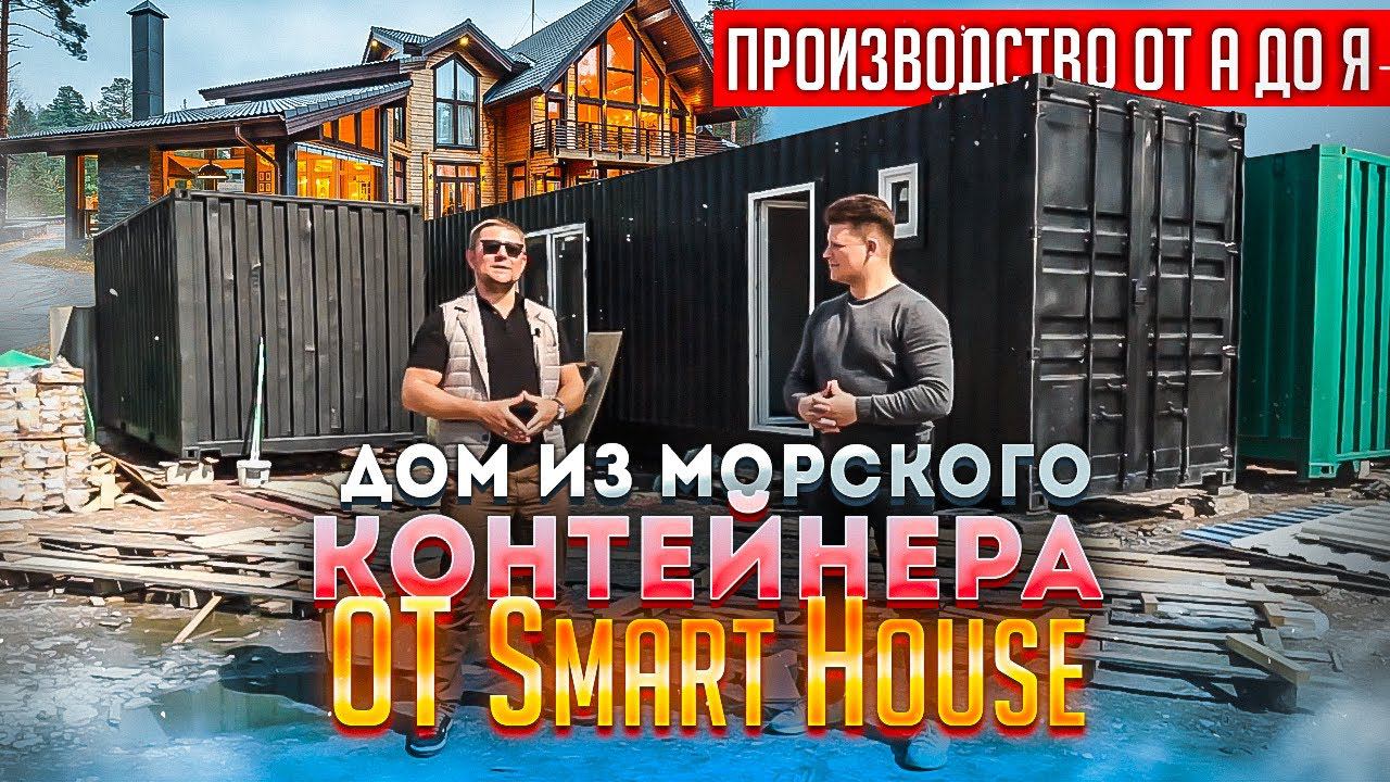 Производство домов из морских контейнеров Smart House от А до Я // Обзор дома из морских контейнеров