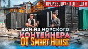 Производство домов из морских контейнеров Smart House от А до Я // Обзор дома из морских контейнеров