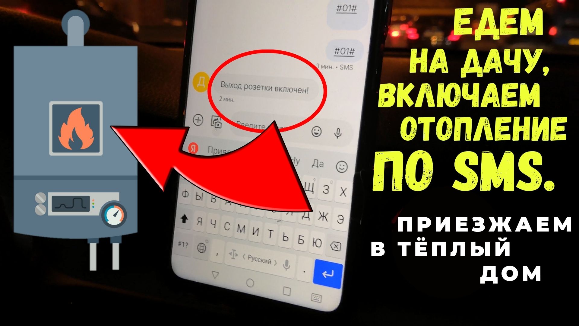 Едем на дачу, включаем отопление по sms. Приезжаем в тёплый дом