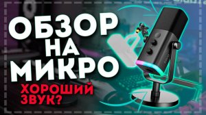 Топовый Микрофон и Стойка для СТРИМОВ и ЗАПИСИ ВИДЕО 2024 !