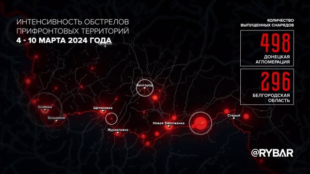 Интенсивность обстрелов прифронтовых территорий 4-10 марта 2024 года