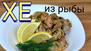 Как приготовить хе.Как приготовить рыбу хе.