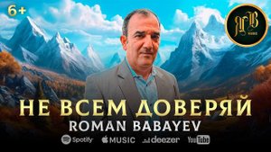 ЖИЗНЕННАЯ ПЕСНЯ - Не всем доверяй - Роман Бабаев - Toto Music Production