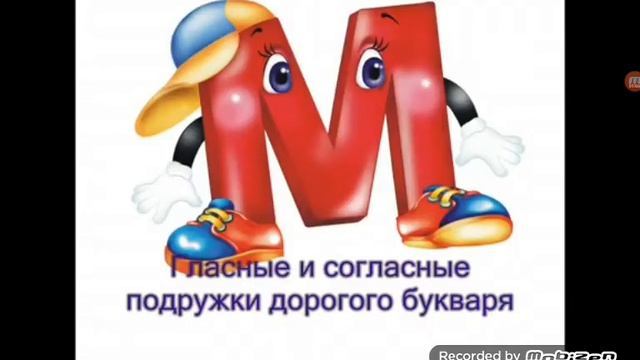 Гласные и согласные подрушки дорогова букваря песня смотреть онлайн