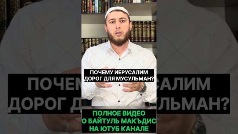 Почему Иерусалим дорог для мусульман? Палестина Байтуль Макъдик Байтуль Мукъаддас