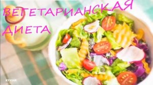 ВЕГЕТАРИАНСКАЯ  ДИЕТА  /  ПОХУДЕНИЕ
