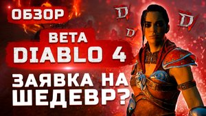 Diablo IV делает заявку на шедевр? | Обзор Diablo 4 (Бета)