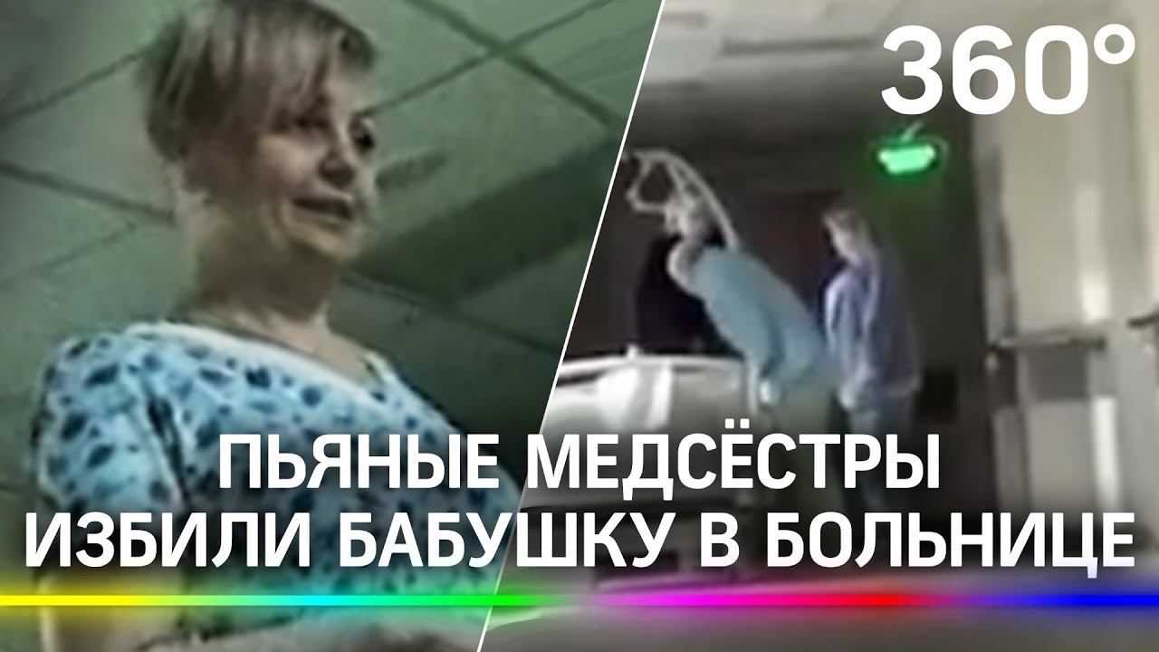 «Чтоб ты сдохла!» - пьяные медсёстры избили бабушку в больнице Иноземцева в Москве