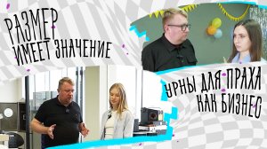 Урны для праха как бизнес. Молодой предприниматель из Краснодара рассказала о своем бизнес-плане