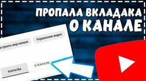 Пропала вкладка _О Канале_ на Ютубе