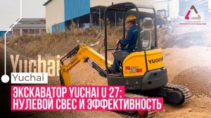 Экскаватор Yuchai U 27: Нулевой Свес и Высокая Эффективность