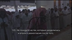 Сура: Аль-Имран 102-108 аяты. 
Чтец: Мухаммад люхайдан