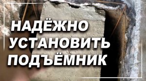 Надёжный способ установки подъёмника