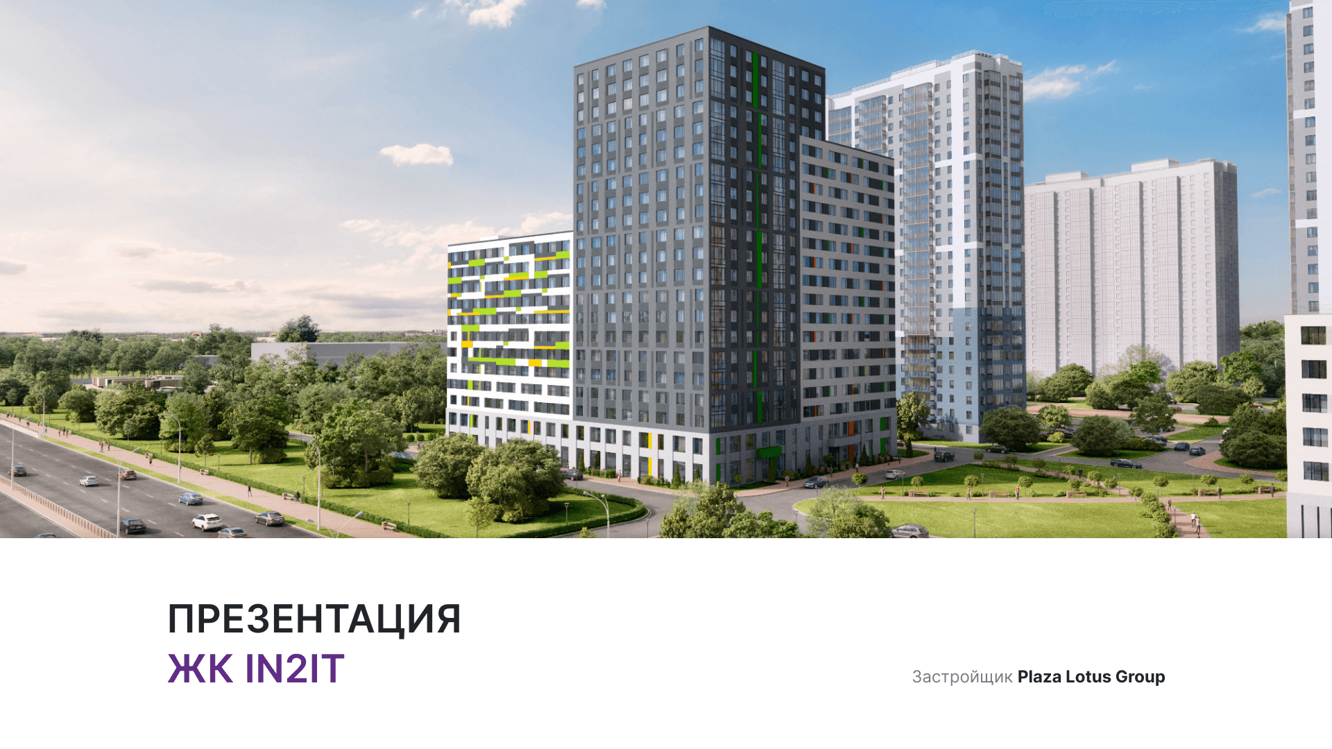 ЖК «IN2IT»