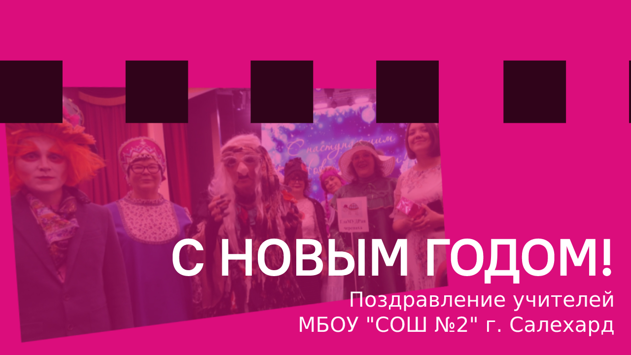 Учителя МБОУ "СОШ №2" г. Салехард поздравляют всех с Новым годом ...