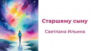 Старшему сыну