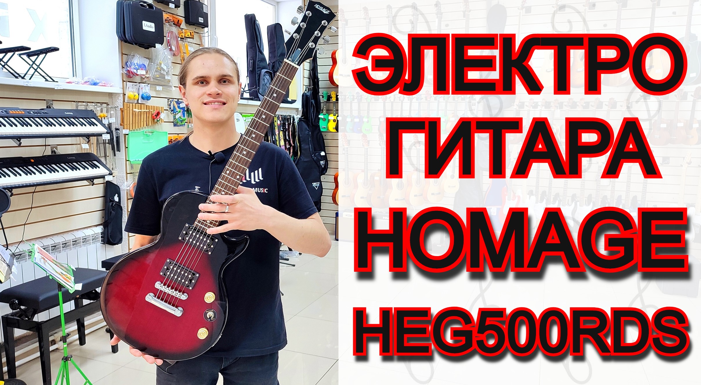 Электрогитара Homage HEG500RDS форма LesPaul | мини обзор от MAJOR MUSIC