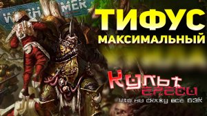 ТИФУС - ЧЕМПИОН НУРГЛА | WARHAMMER 40000