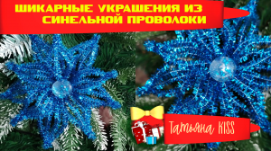 ШИКАРНЫЕ УКРАШЕНИЯ?ИЗ СИНЕЛЬНОЙ ПРОВОЛОКИ!!!