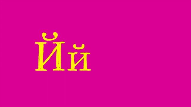 УЧИМ АЛФАВИТ С ПОМОЩЬЮ ИГРЫ (от Ж до М) Развивающие мультики Узучаем алфавит Учим буквы Как учить