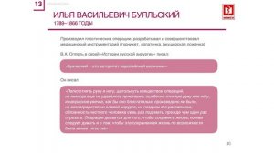 Лекция №13 "Медицина в России в первой половине XIX века"
