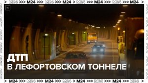 В Лефортовском тоннеле в Москве столкнулись несколько автомобилей - Москва 24