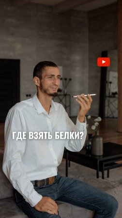 Где брать белки?