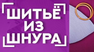 ТРИ полезных АКСЕССУАРА для шитья из шнура  | Сумка из хлопкового шнура с сердечником