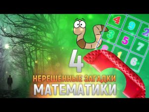 Топ 4 странных нерешённых загадки математики | DeeaFilm