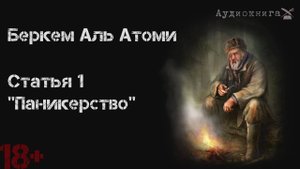 Беркем аль Атоми. Статья 1. Паникерство