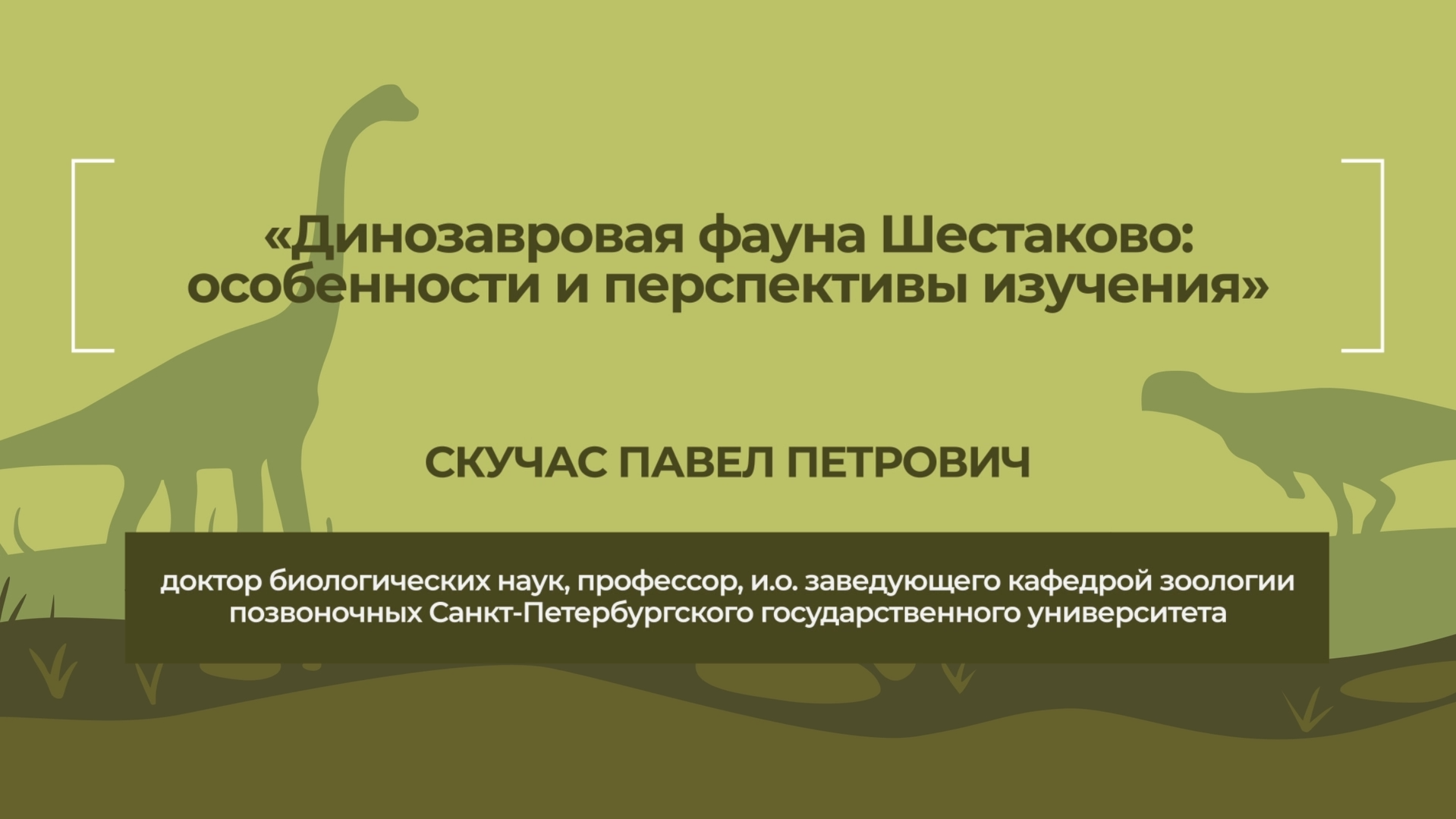 Динотерра 2023. Международный симпозиум. Скучас Павел Петрович