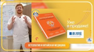 Остеопатия и китайская медицина