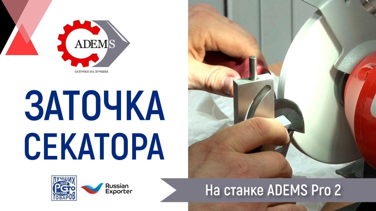 Заточка секатора на станке ADEMS Pro 2