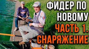 Фидер по новому. Снаряжение для фидерной ловли. 1 часть.