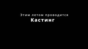 Трейлер! ФИЛЬМ! " КАСТИНГ" #харизмарулит