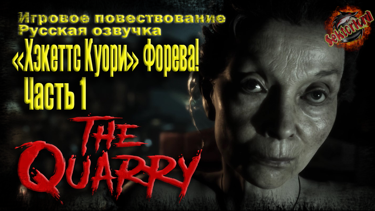 1 ► «Хэкеттс Куори» Форева! ? The Quarry ▶ 2к ▶ Ray Tracing