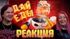 Реакция на (VR) Вечно Голодный