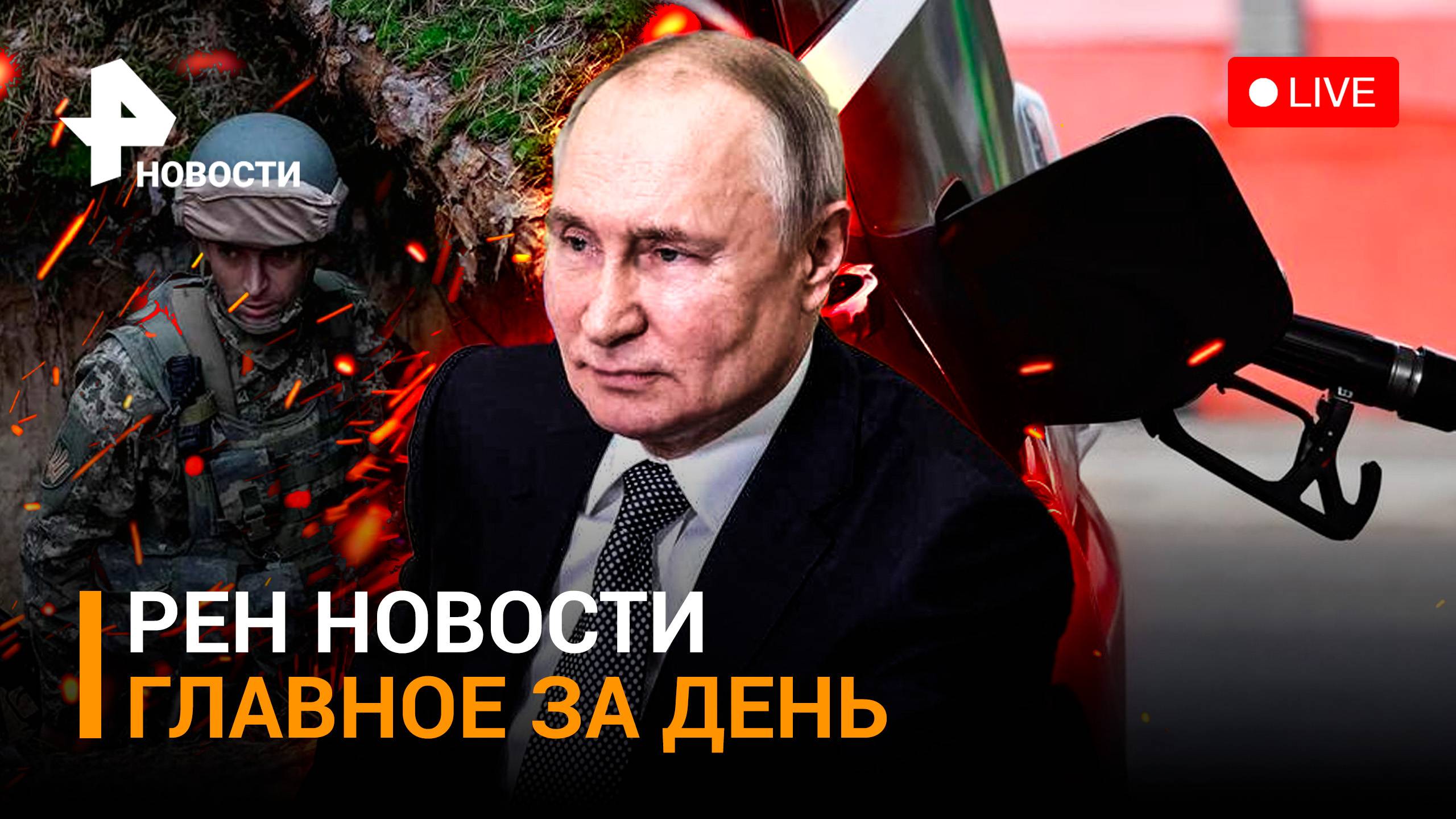 Бойцы-герои в Кремле получили награды. Уголовные дела за превышение цен на топливо / ГЛАВНОЕ ЗА ДЕНЬ