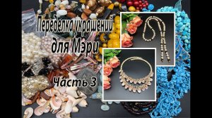 Жемчуг. Ракушки. Переделка украшений для Мэри. Часть 3.