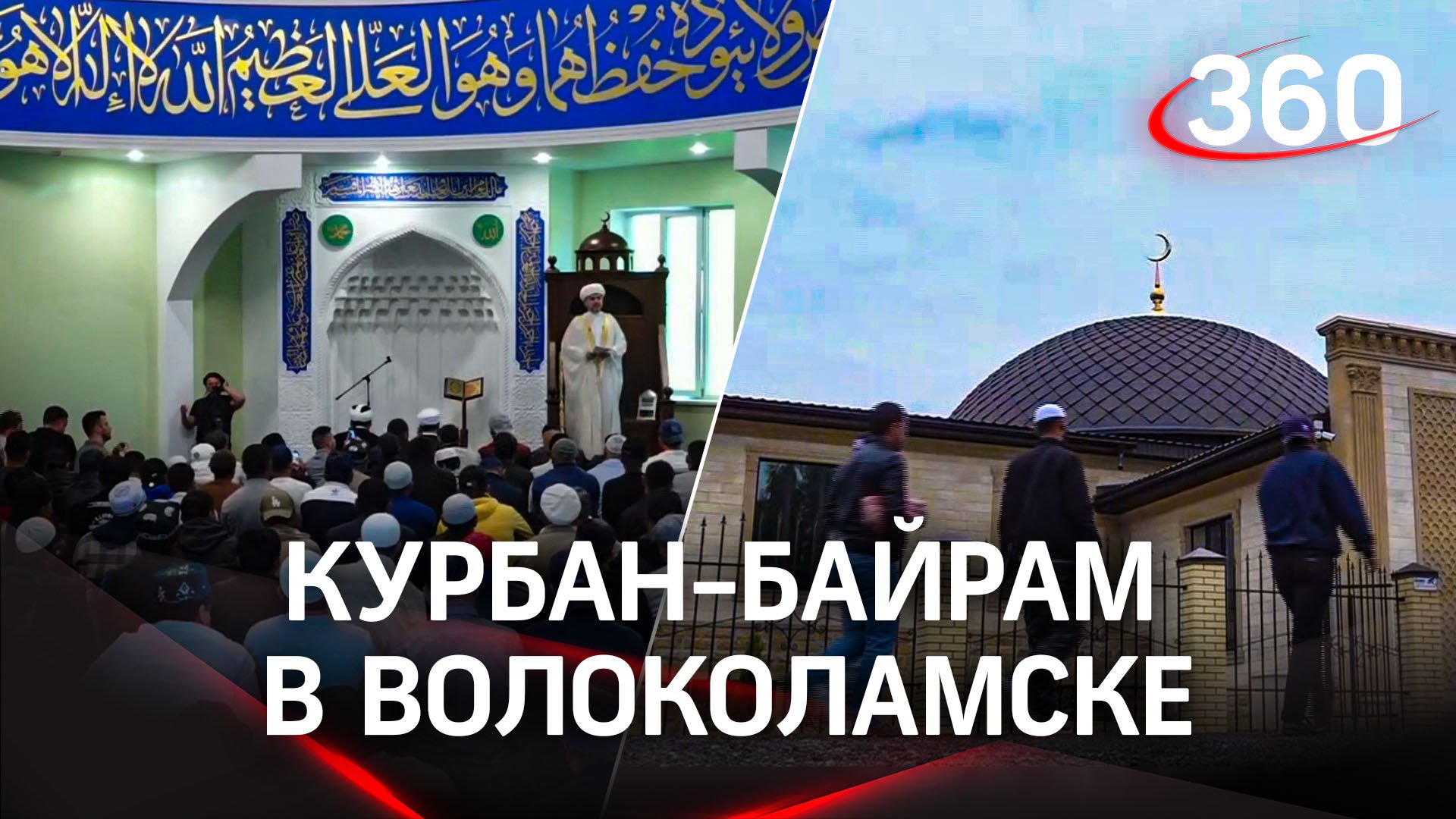 Курбан-байрам в Волоколамске. Мусульмане отмечают один из главных религиозных праздников ислама