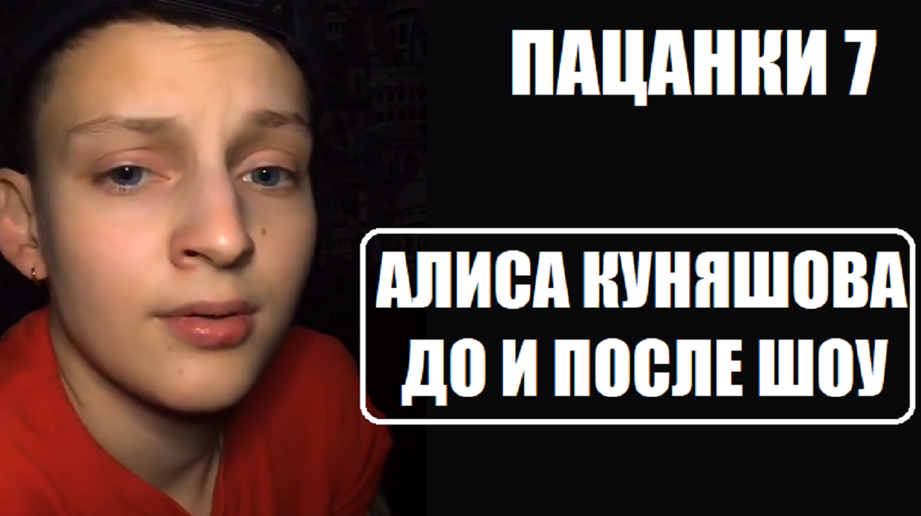 После алисы. Пацанки 7 сезон Алиса Куняшова. Лиза пацанки 7 сезон. Алиса пацанки 7. Лера пацанки.