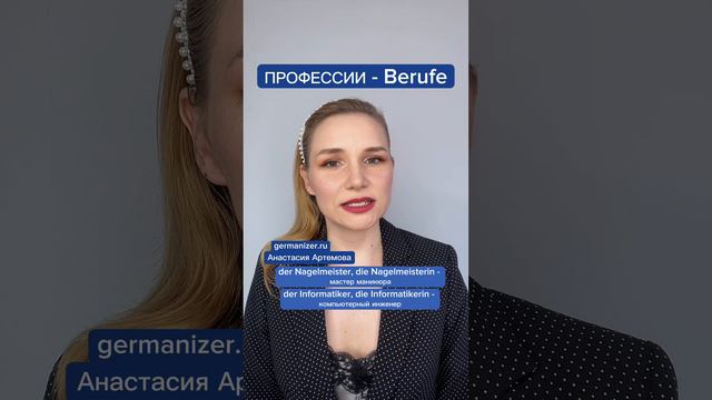 Профессии - Berufe  #немецкийязык #немецкий #немецкийонлайн #урокинемецкого #германия #учитьнемецкий